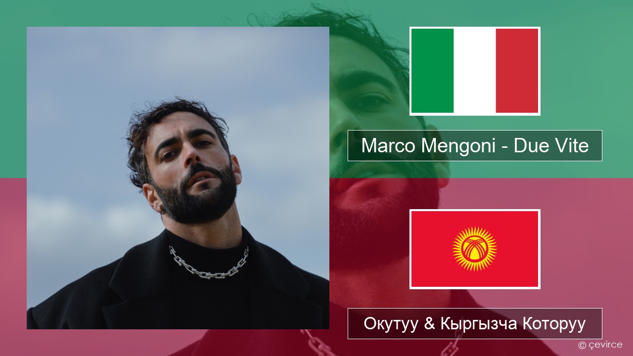 Marco Mengoni – Due Vite Итальянча Окутуу & Кыргызча Которуу