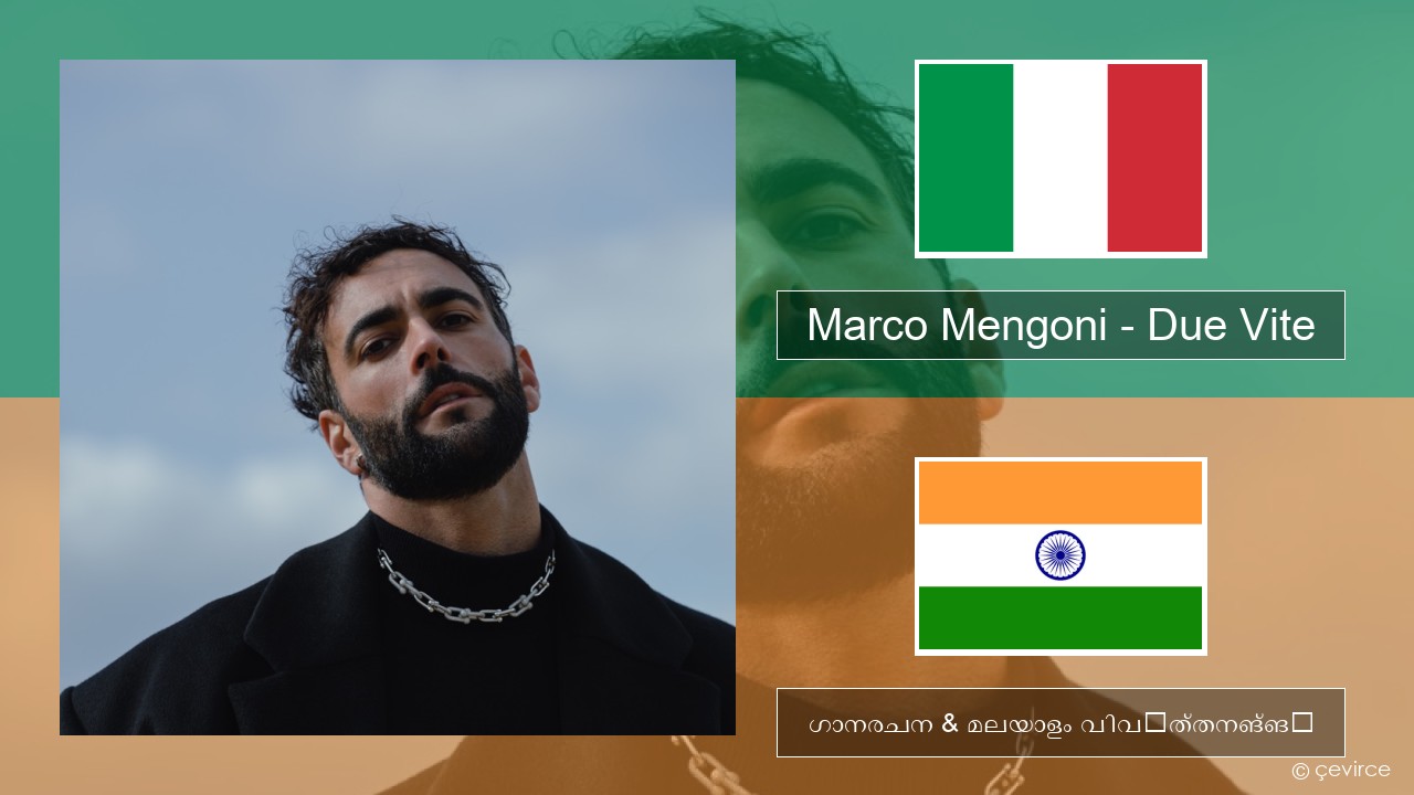 Marco Mengoni – Due Vite ഇറ്റാലിയൻ ഗാനരചന & മലയാളം വിവർത്തനങ്ങൾ
