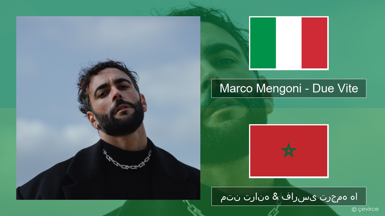 Marco Mengoni – Due Vite ایتالیایی متن ترانه & فارسی ترجمه ها