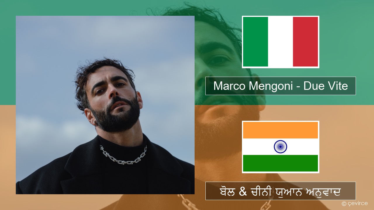 Marco Mengoni – Due Vite ਇਤਾਲਵੀ ਬੋਲ & ਚੀਨੀ ਯੁਆਨ ਅਨੁਵਾਦ