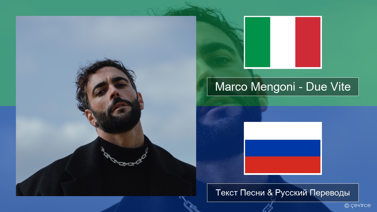 Marco Mengoni – Due Vite Итальянский Текст Песни & Русский Переводы