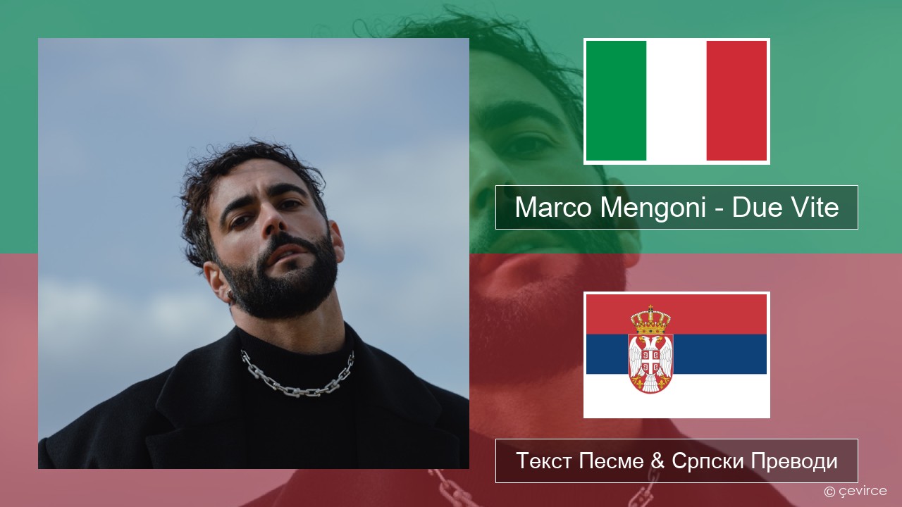 Marco Mengoni – Due Vite Италијански Текст Песме & Српски Преводи