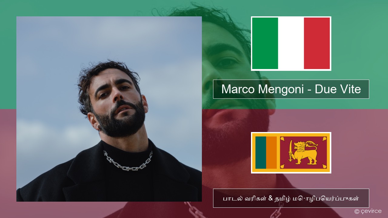 Marco Mengoni – Due Vite இத்தாலிய பாடல் வரிகள் & தமிழ் மொழிபெயர்ப்புகள்