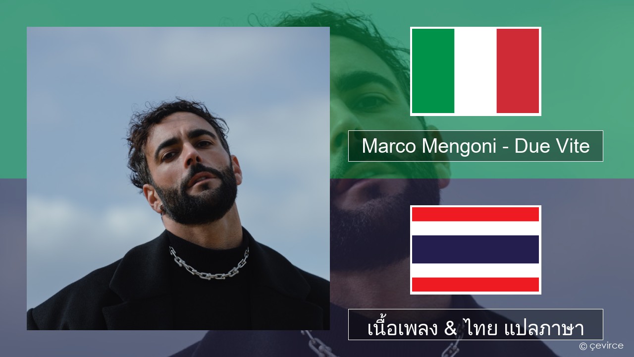 Marco Mengoni – Due Vite อิตาลี เนื้อเพลง & ไทย แปลภาษา