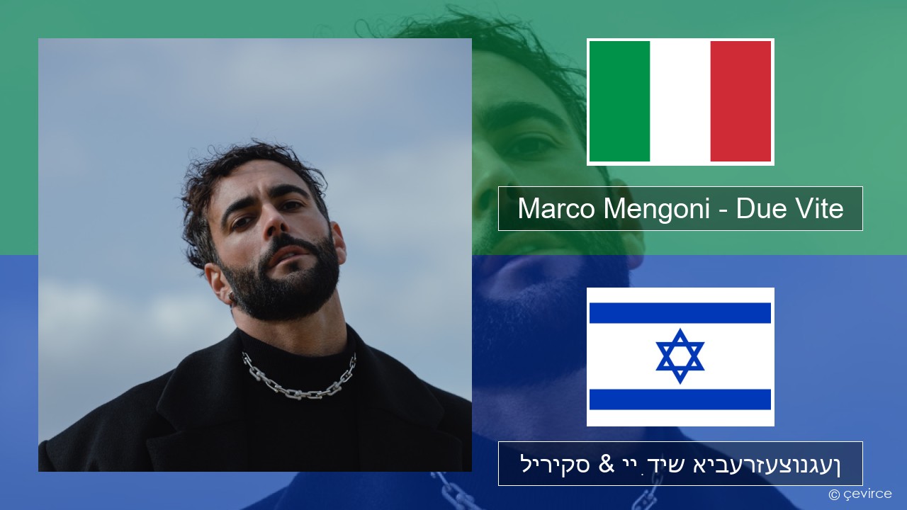 Marco Mengoni – Due Vite איטאַליעניש ליריקס & ייִדיש איבערזעצונגען