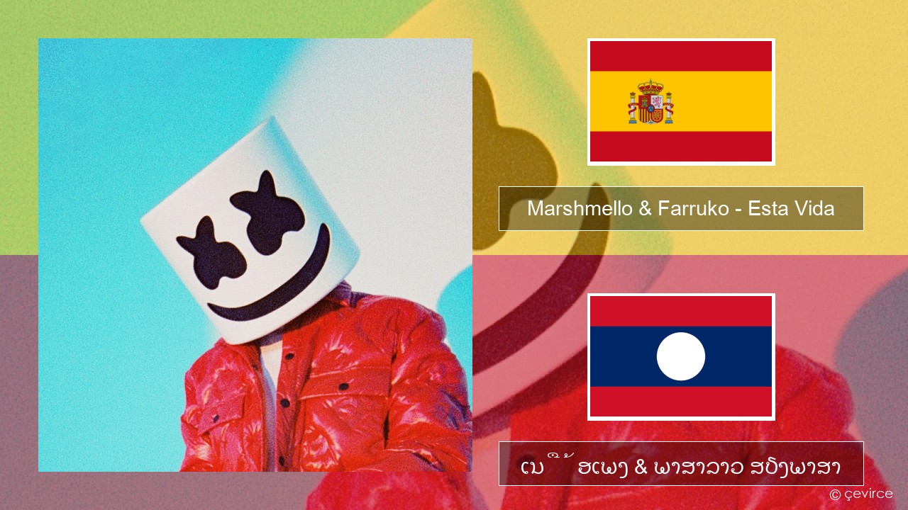 Marshmello & Farruko – Esta Vida ແອສປາໂຍນ ເນື້ອເພງ & ພາສາລາວ ສຽງພາສາ