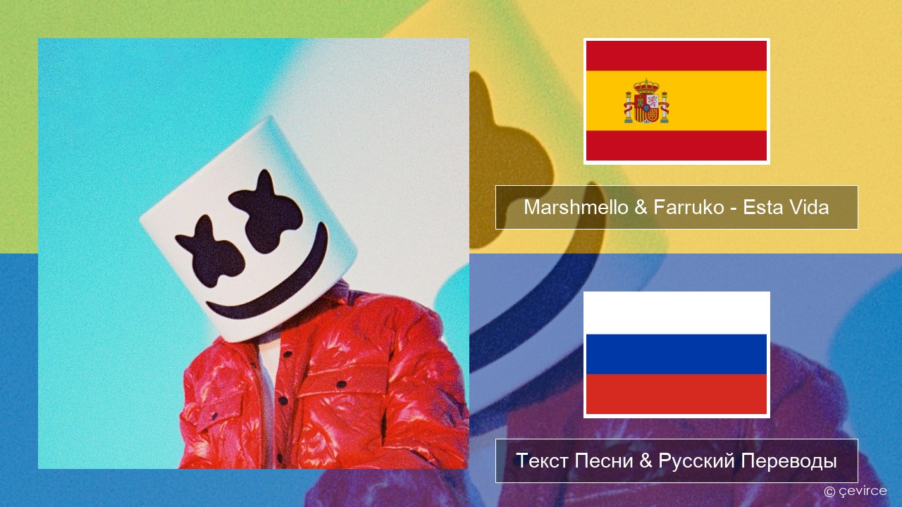 Marshmello & Farruko – Esta Vida Испанский Текст Песни & Русский Переводы
