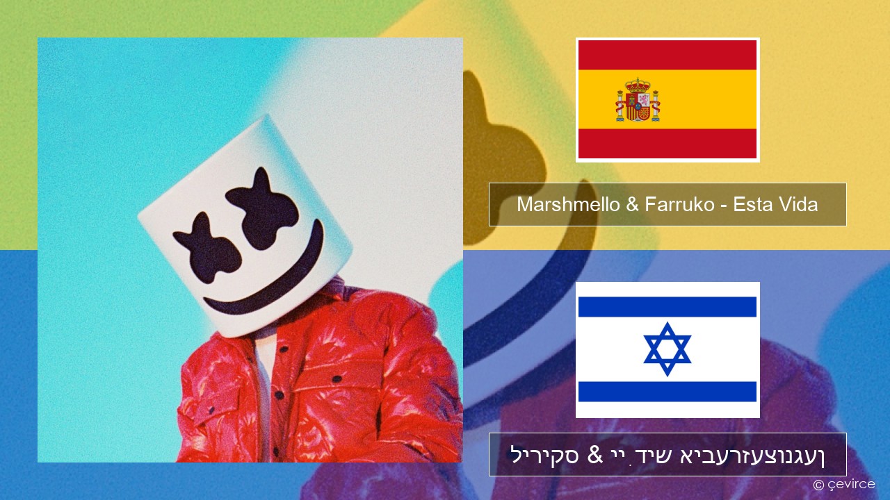 Marshmello & Farruko – Esta Vida שפּאַניש ליריקס & ייִדיש איבערזעצונגען