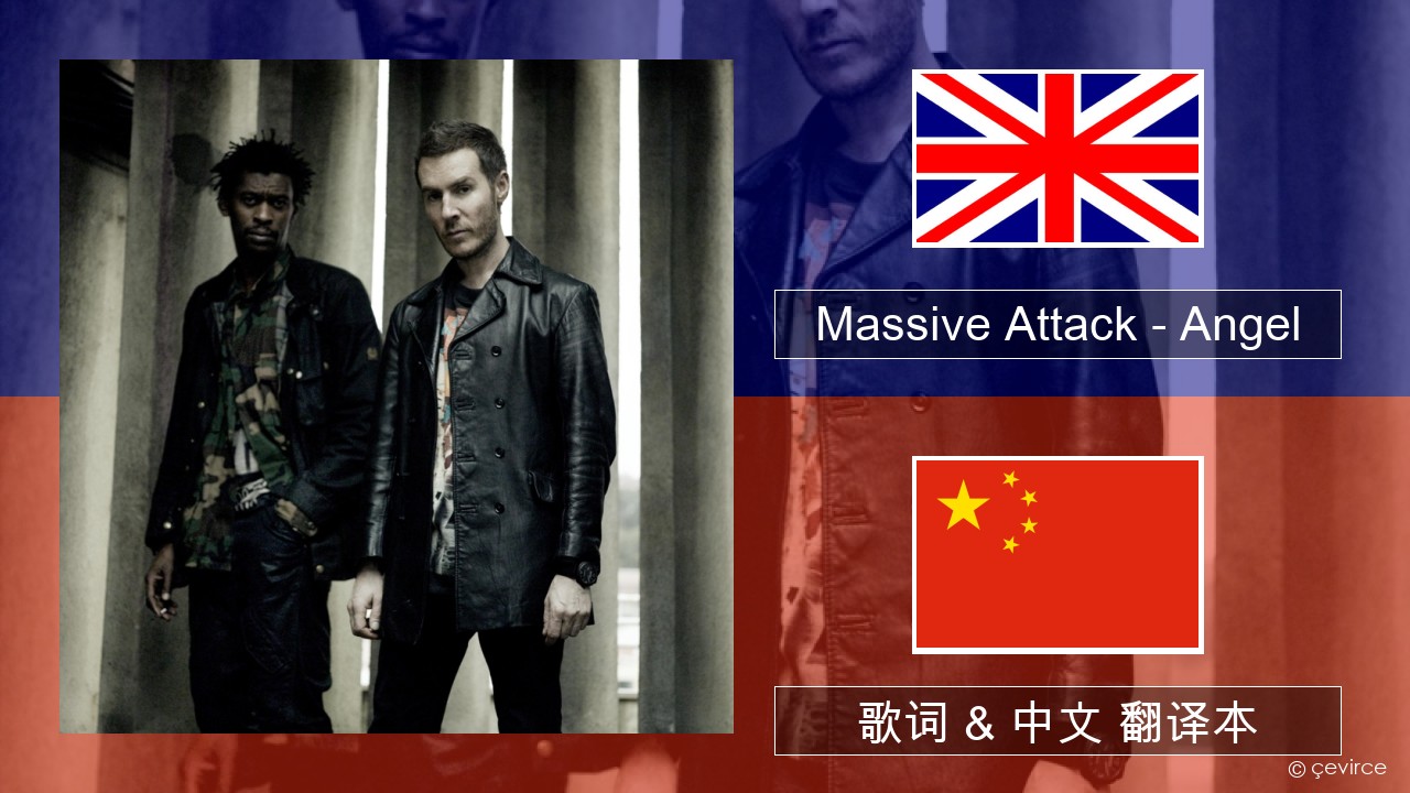 Massive Attack – Angel 英语 歌词 & 中文 翻译本