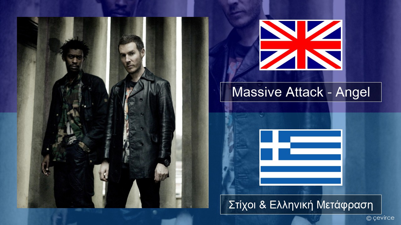 Massive Attack – Angel Αγγλική Στίχοι & Ελληνική Μετάφραση