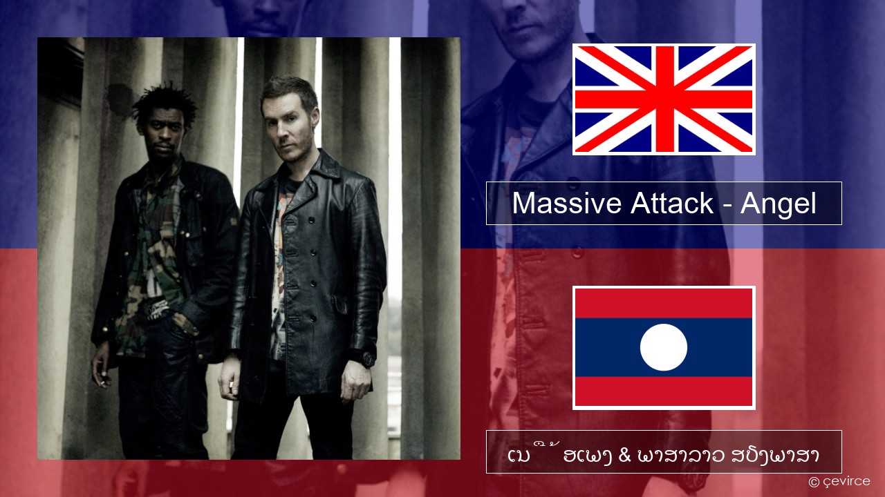 Massive Attack – Angel ອັງກິດ ເນື້ອເພງ & ພາສາລາວ ສຽງພາສາ