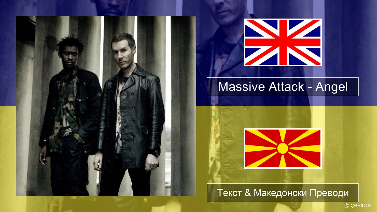 Massive Attack – Angel Англиски Текст & Македонски Преводи