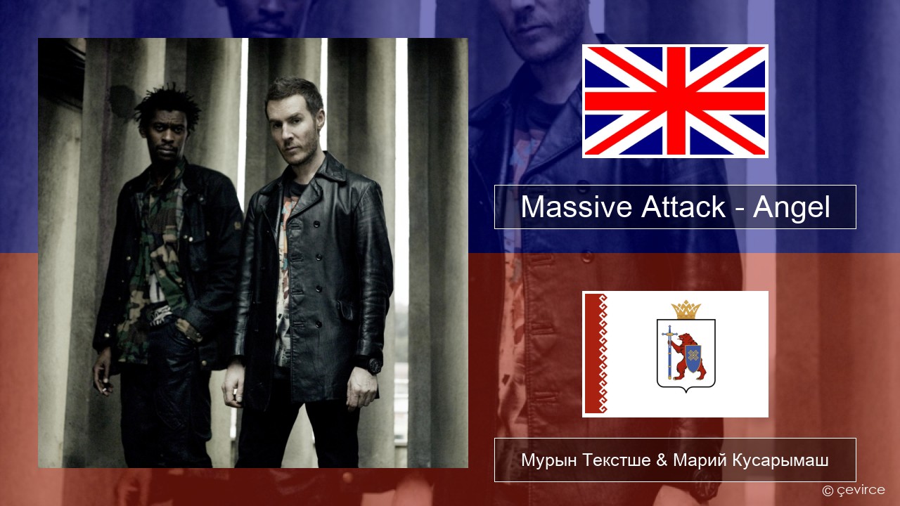 Massive Attack – Angel Англичан Мурын Текстше & Марий Кусарымаш