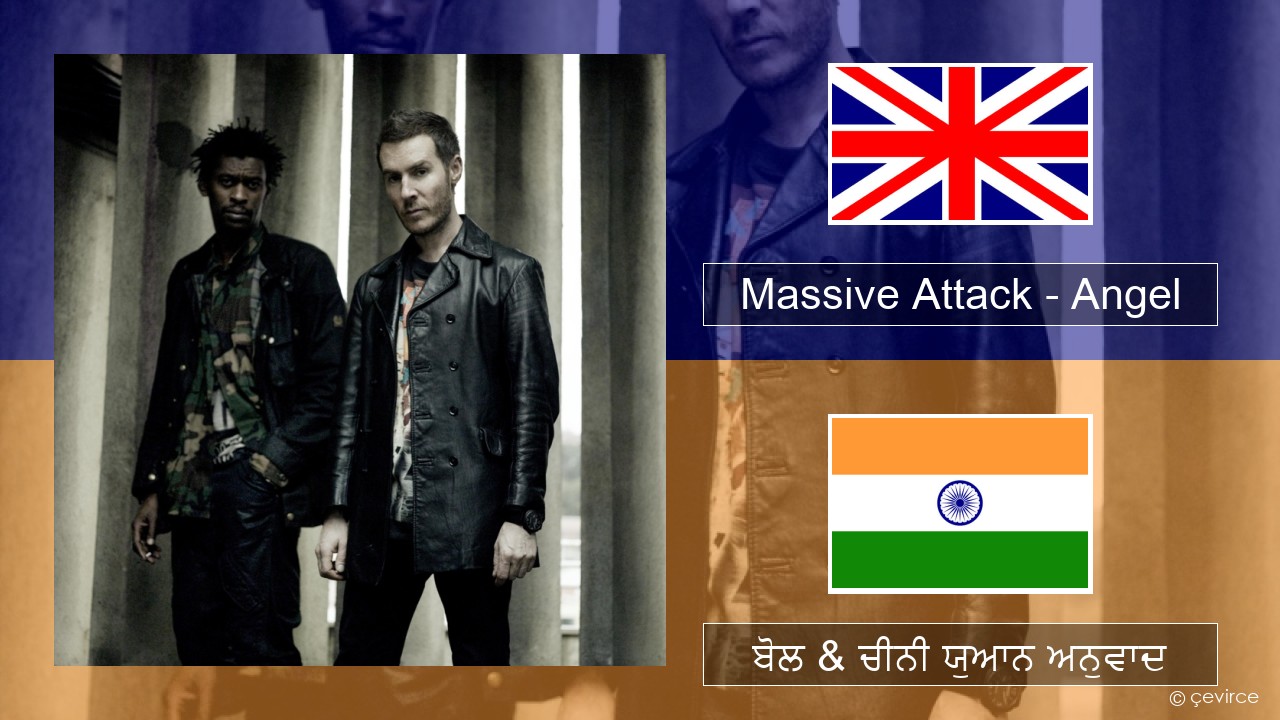 Massive Attack – Angel (ਈ-ਕਰੋਮ) ਬੋਲ & ਚੀਨੀ ਯੁਆਨ ਅਨੁਵਾਦ