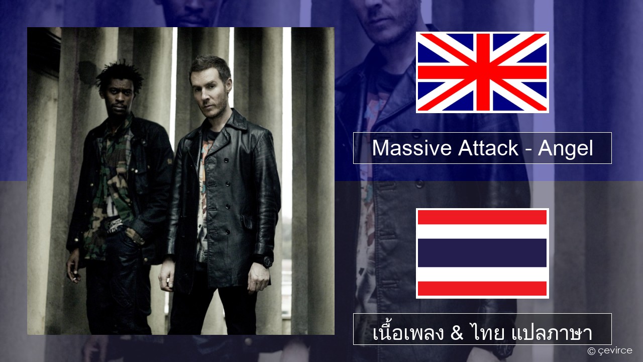 Massive Attack – Angel ภาษาไทย เนื้อเพลง & ไทย แปลภาษา