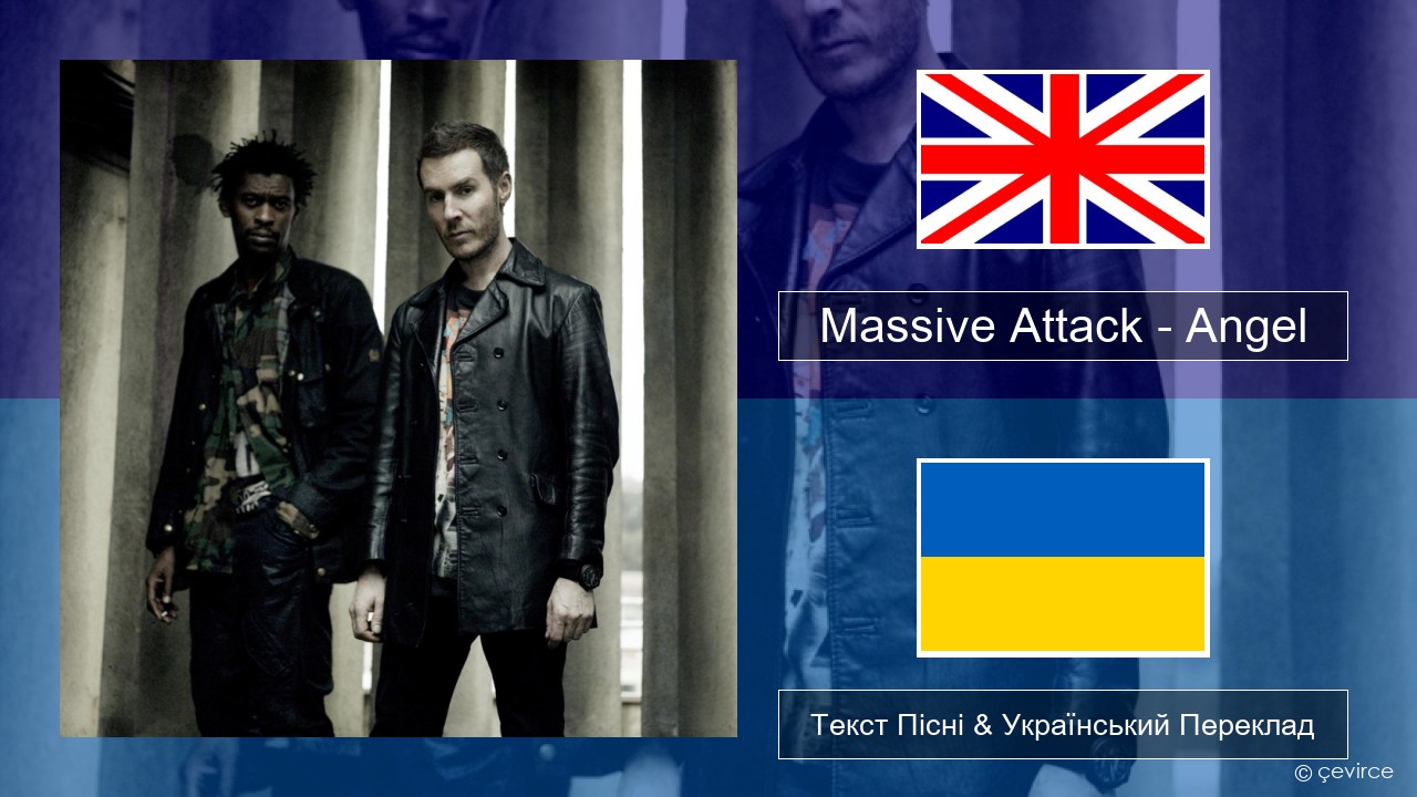 Massive Attack – Angel Англійський Текст Пісні & Український Переклад
