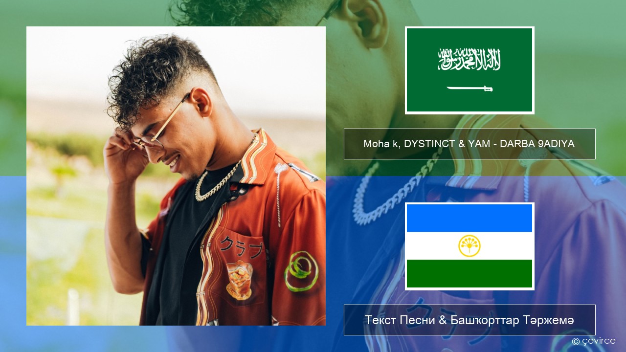 Moha k, DYSTINCT & YAM – DARBA 9ADIYA Ғәрәп теле Текст Песни & Башҡорттар Тәржемә