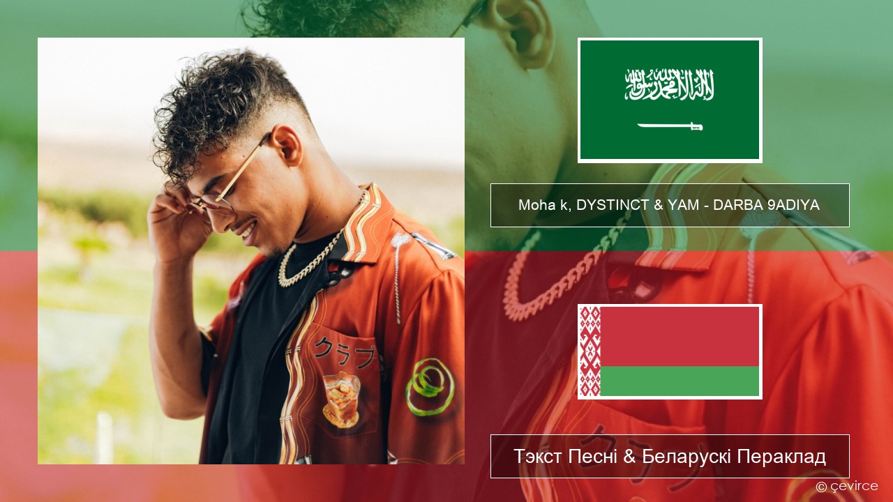 Moha k, DYSTINCT & YAM – DARBA 9ADIYA Арабскую мову Тэкст Песні & Беларускі Пераклад