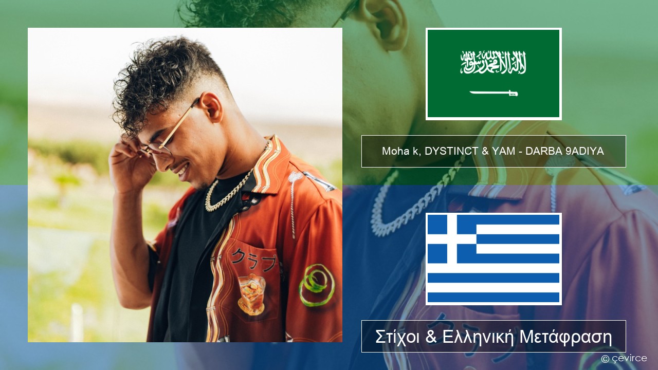 Moha k, DYSTINCT & YAM – DARBA 9ADIYA Αραβική Στίχοι & Ελληνική Μετάφραση