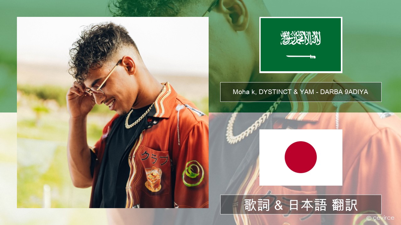 Moha k, DYSTINCT & YAM – DARBA 9ADIYA アラビア語 歌詞 & 日本語 翻訳