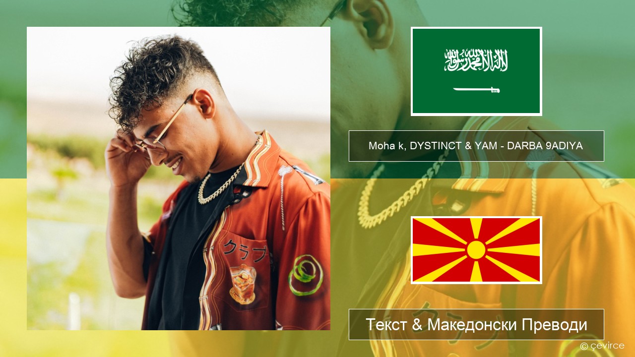 Moha k, DYSTINCT & YAM – DARBA 9ADIYA Арапски Текст & Македонски Преводи
