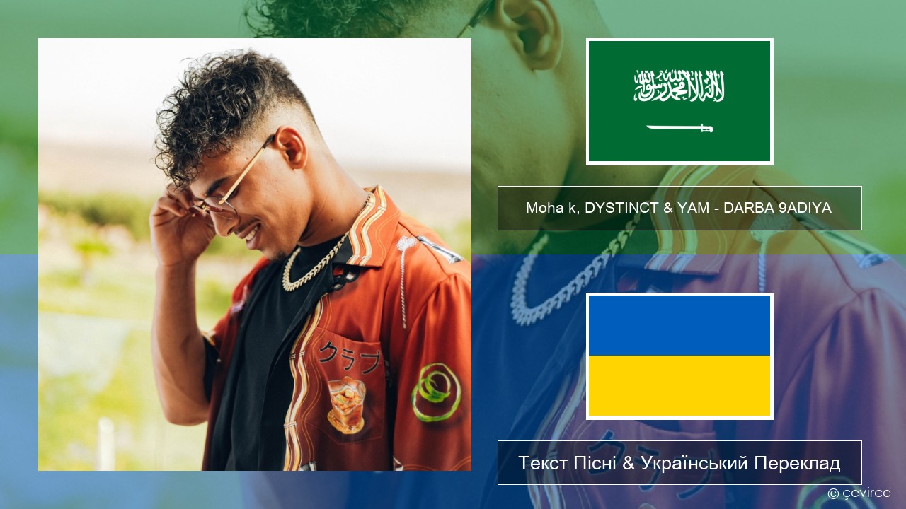 Moha k, DYSTINCT & YAM – DARBA 9ADIYA Арабська мова Текст Пісні & Український Переклад