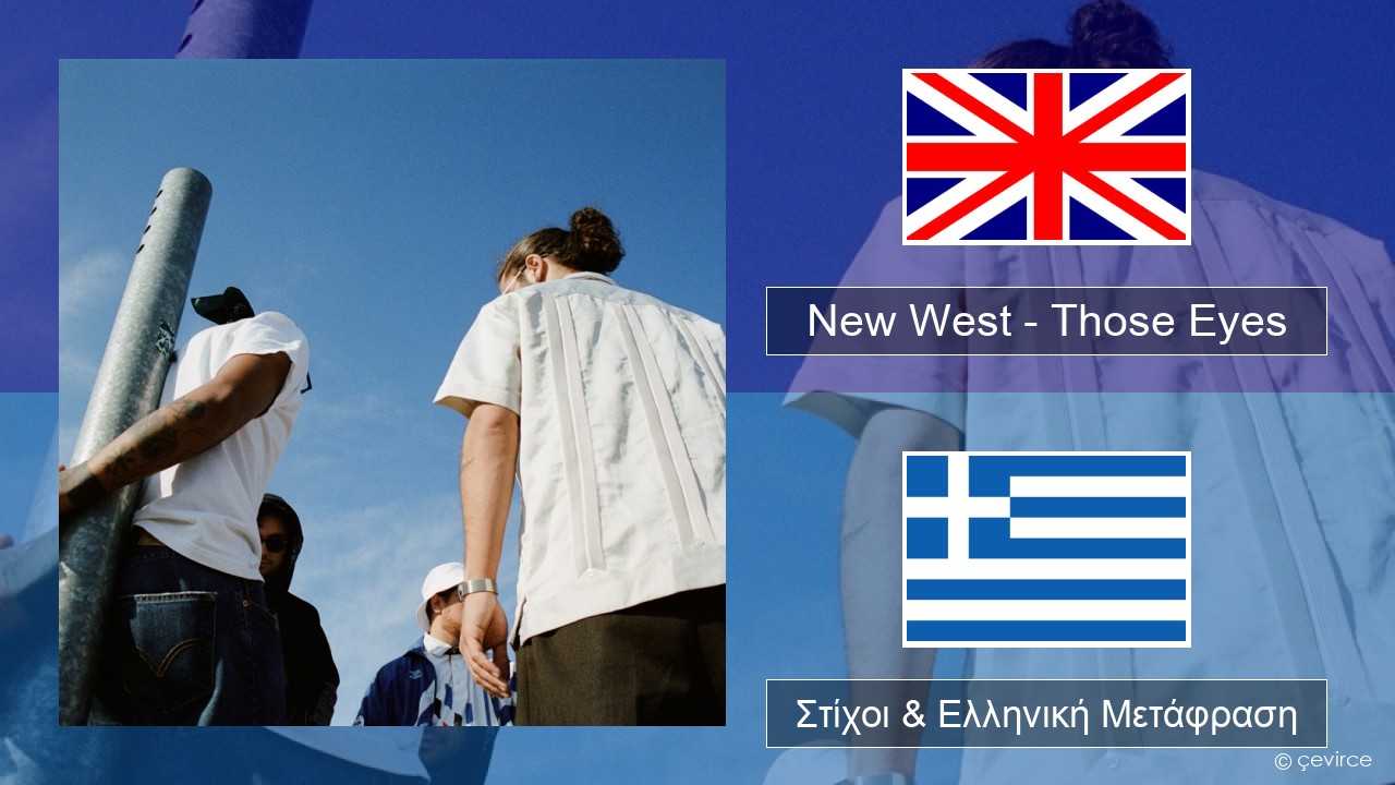 New West – Those Eyes Αγγλική Στίχοι & Ελληνική Μετάφραση
