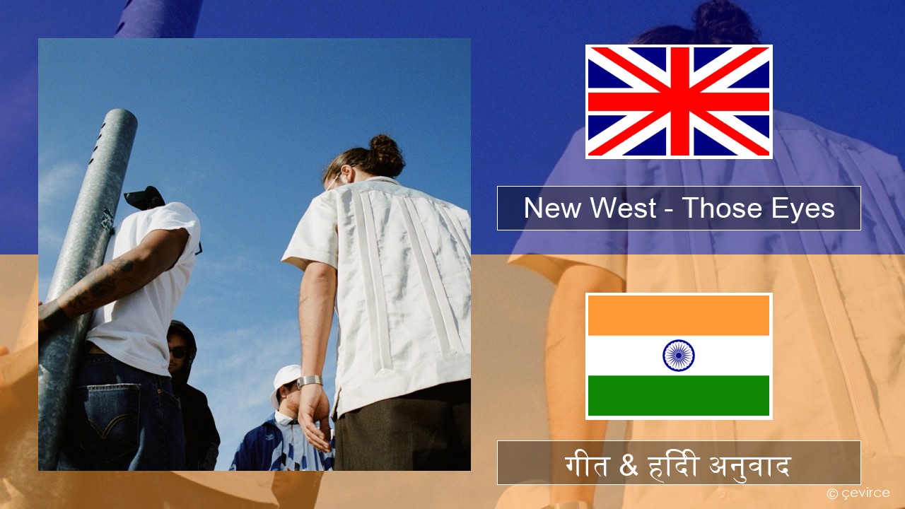 New West – Those Eyes अंग्रेजी गीत & हिंदी अनुवाद