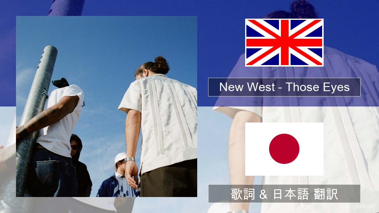 New West – Those Eyes 英語 歌詞 & 日本語 翻訳