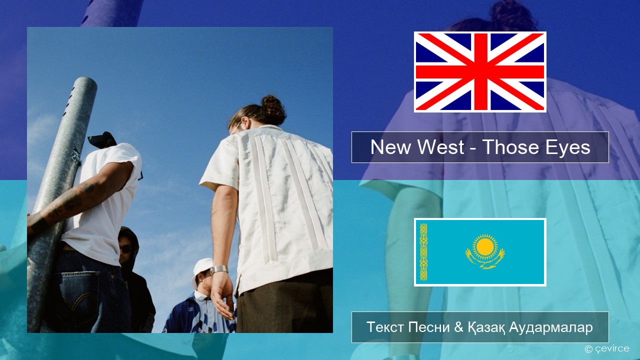 New West – Those Eyes Ағылшын Текст Песни & Қазақ Аудармалар