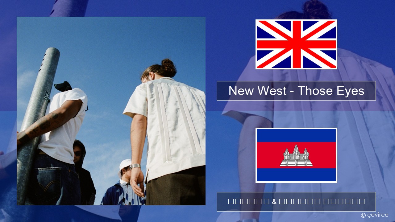 New West – Those Eyes គ្លេស ចម្រៀង & នខ្មែរ បកប្រែ