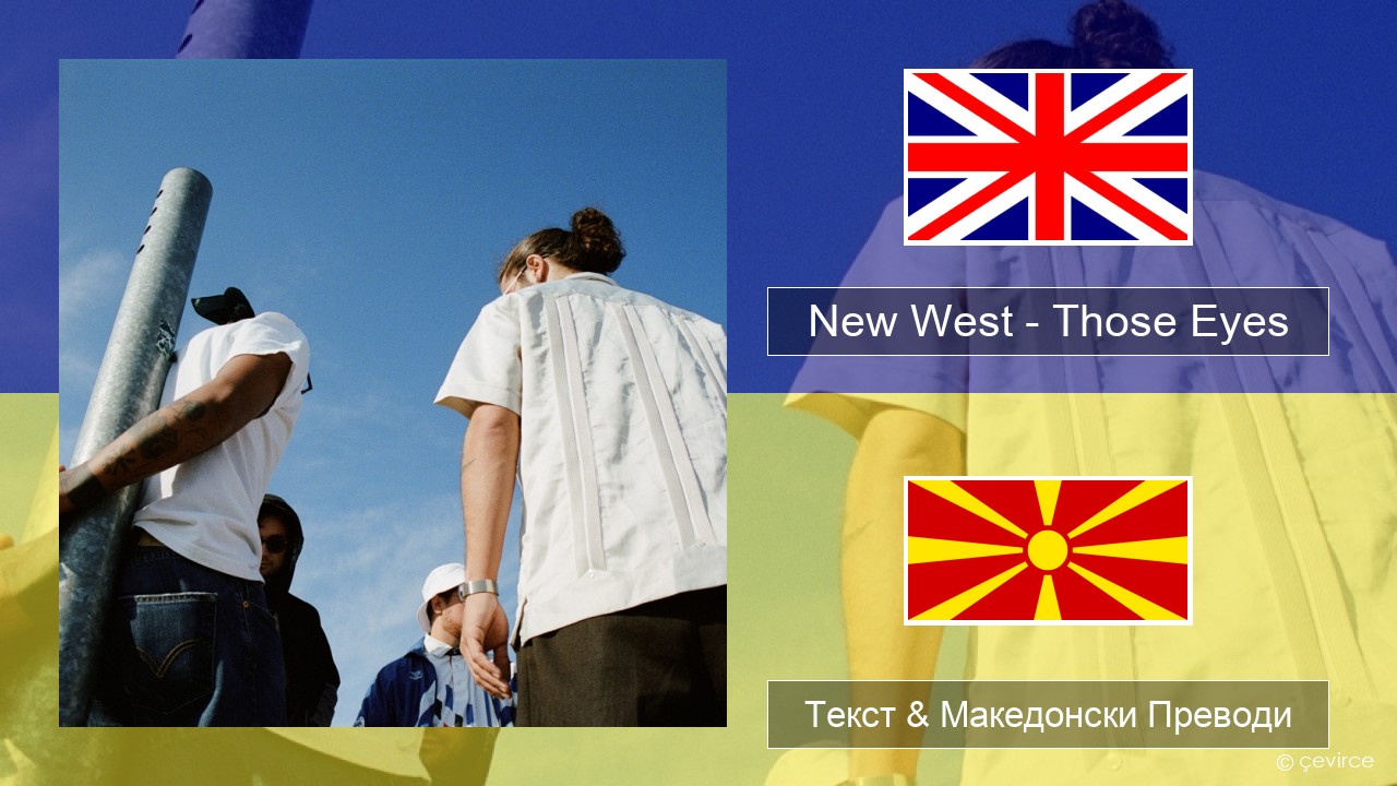 New West – Those Eyes Англиски Текст & Македонски Преводи