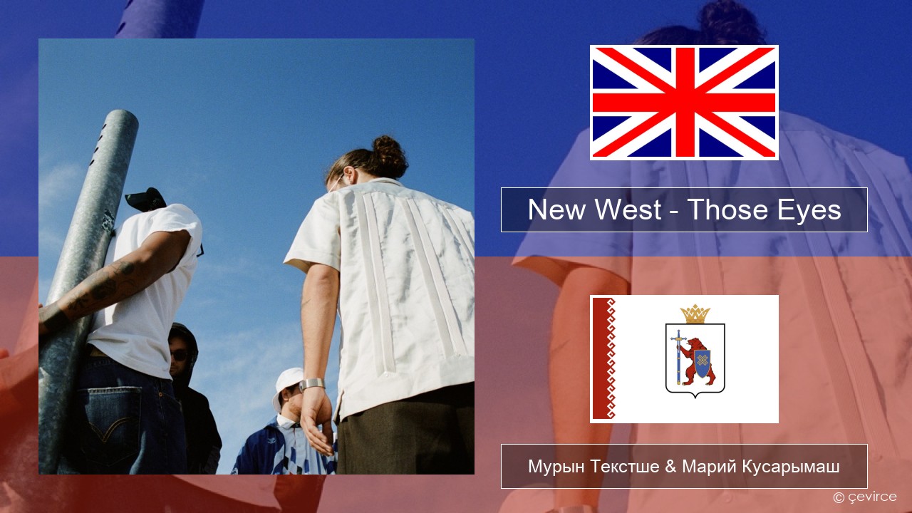 New West – Those Eyes Англичан Мурын Текстше & Марий Кусарымаш