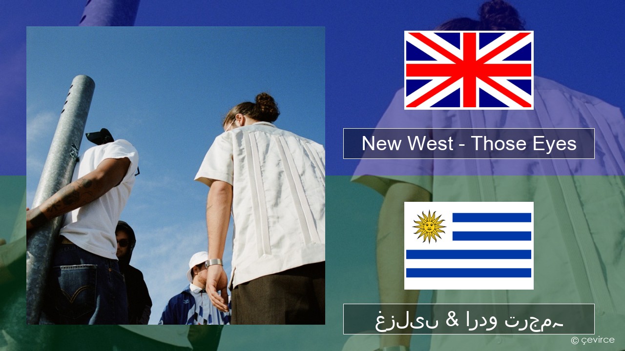 New West – Those Eyes انگریزی غزلیں & اردو ترجمہ