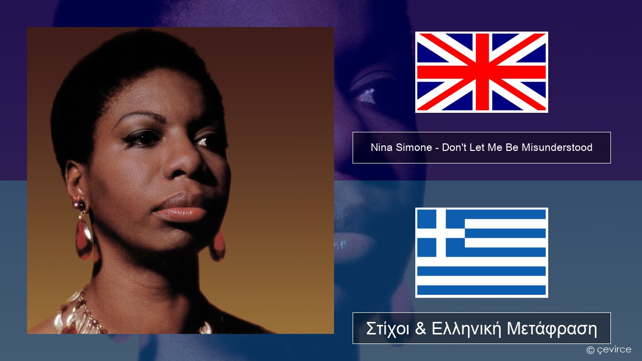 Nina Simone – Don’t Let Me Be Misunderstood Αγγλική Στίχοι & Ελληνική Μετάφραση