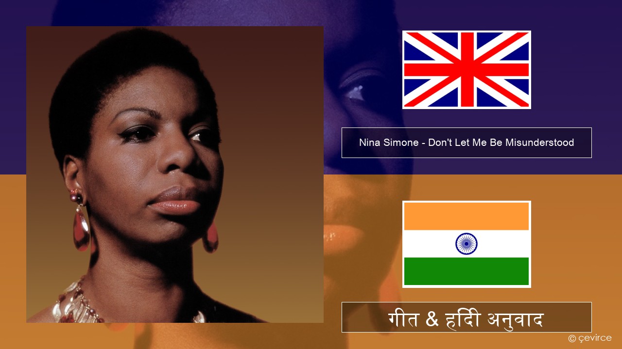 Nina Simone – Don’t Let Me Be Misunderstood अंग्रेजी गीत & हिंदी अनुवाद