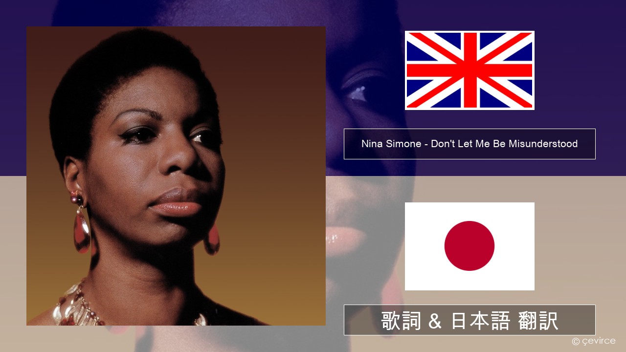 Nina Simone – Don’t Let Me Be Misunderstood 英語 歌詞 & 日本語 翻訳