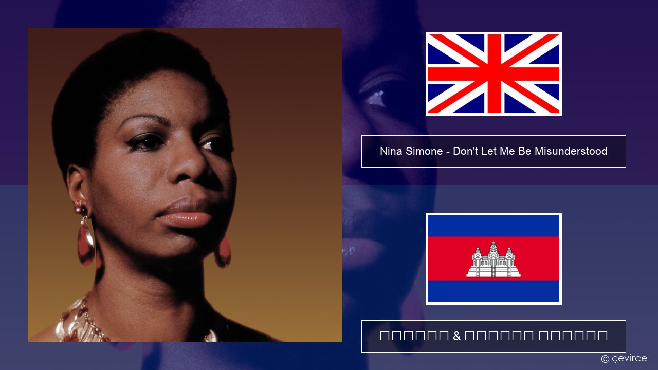 Nina Simone – Don’t Let Me Be Misunderstood គ្លេស ចម្រៀង & នខ្មែរ បកប្រែ