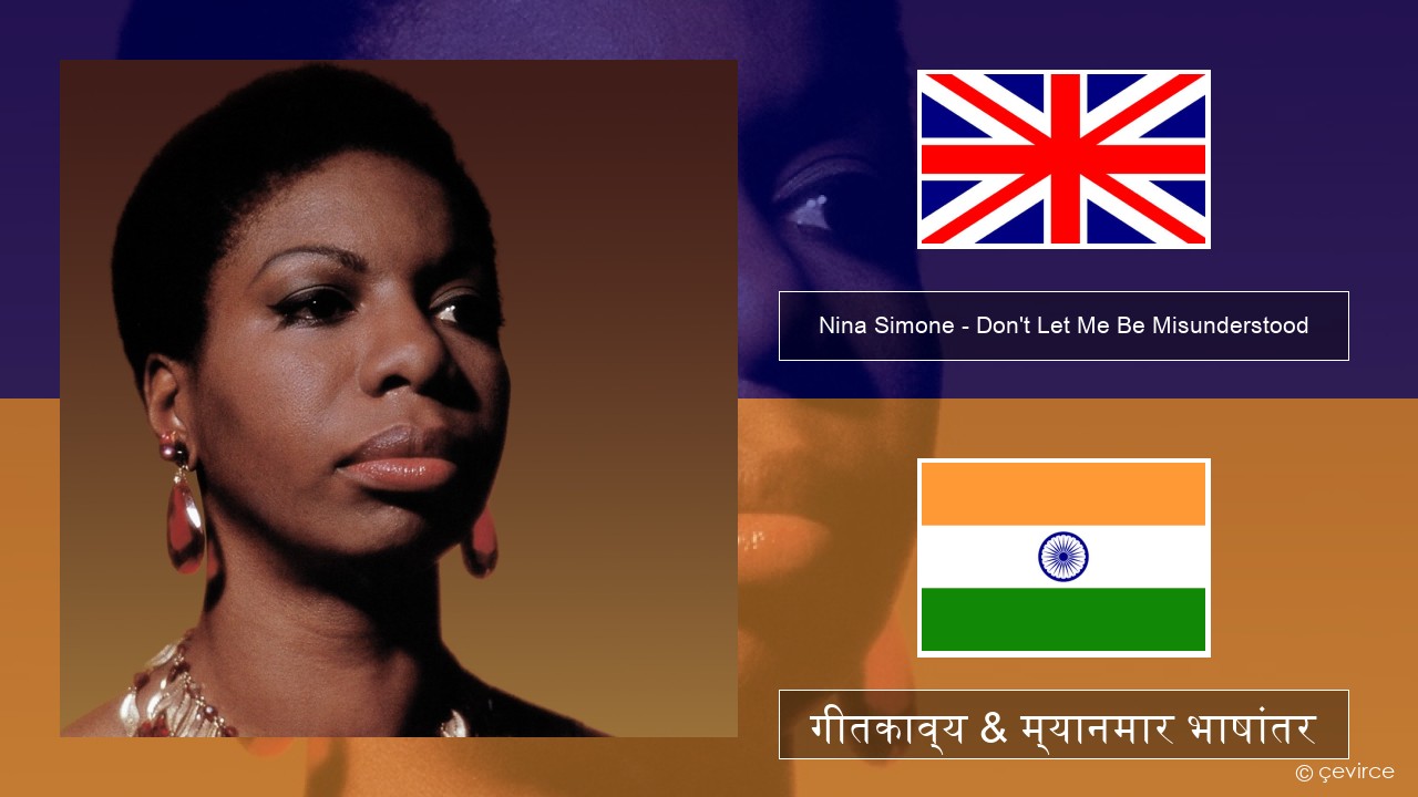 Nina Simone – Don’t Let Me Be Misunderstood इंग्लिश गीतकाव्य & म्यानमार भाषांतर