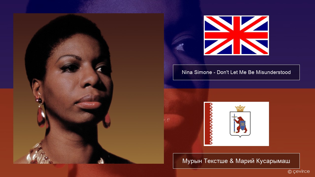 Nina Simone – Don’t Let Me Be Misunderstood Англичан Мурын Текстше & Марий Кусарымаш