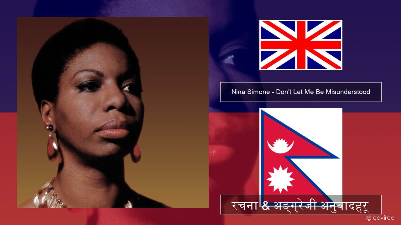 Nina Simone – Don’t Let Me Be Misunderstood अंग्रेजि रचना & अङ्ग्रेजी अनुवादहरू