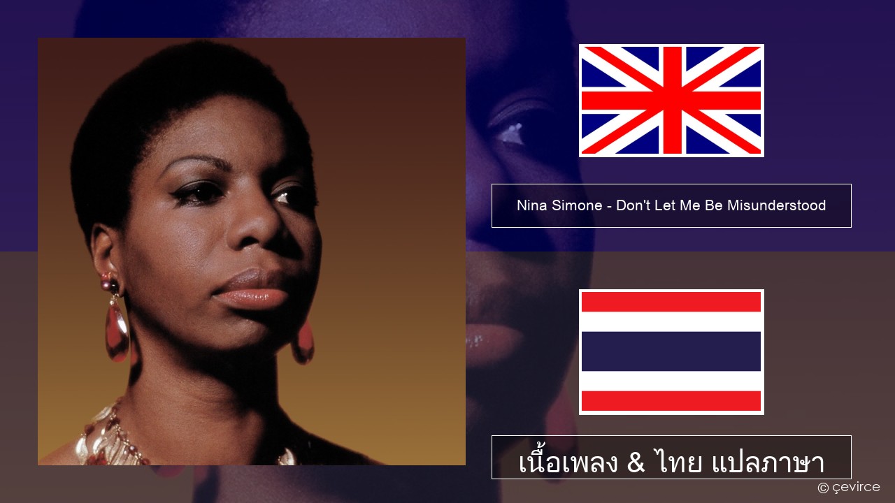 Nina Simone – Don’t Let Me Be Misunderstood ภาษาไทย เนื้อเพลง & ไทย แปลภาษา