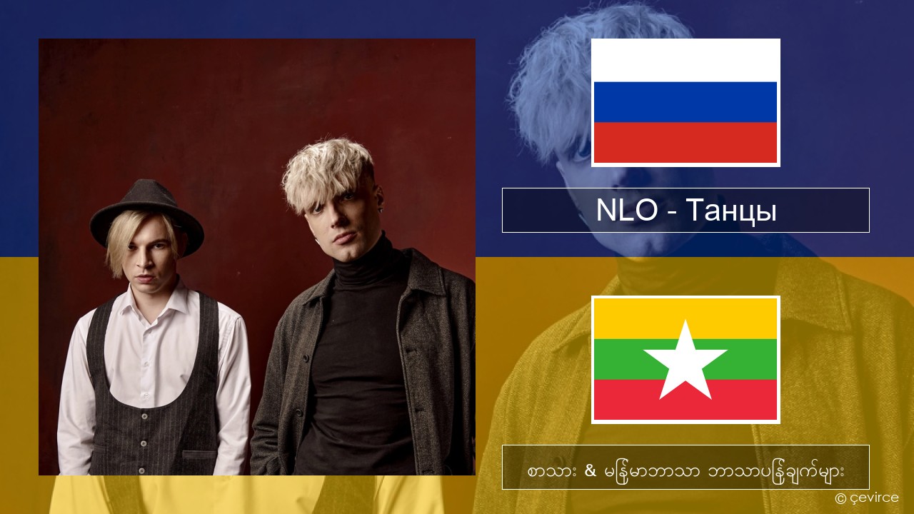 NLO – Танцы ရုရှား စာသား & မြန်မာဘာသာ ဘာသာပြန်ချက်များ