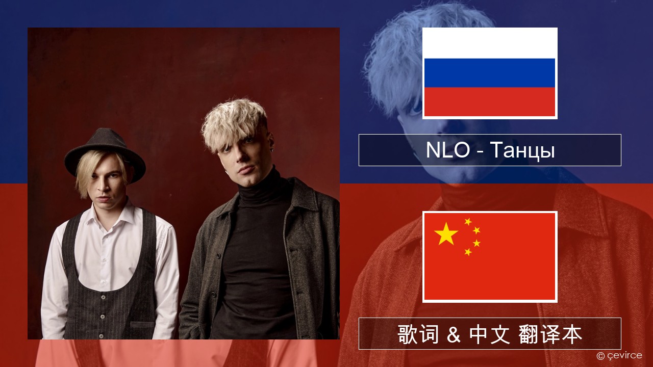 NLO – Танцы 俄语 歌词 & 中文 翻译本
