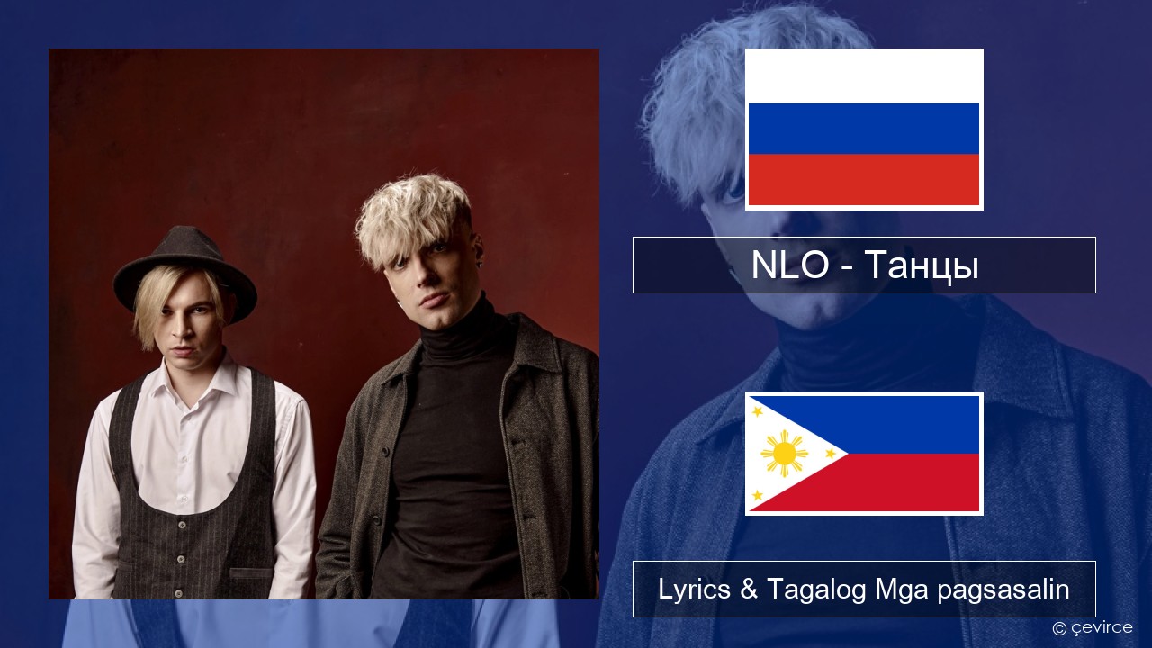 NLO – Танцы Mga rasyano Lyrics & Tagalog Mga pagsasalin