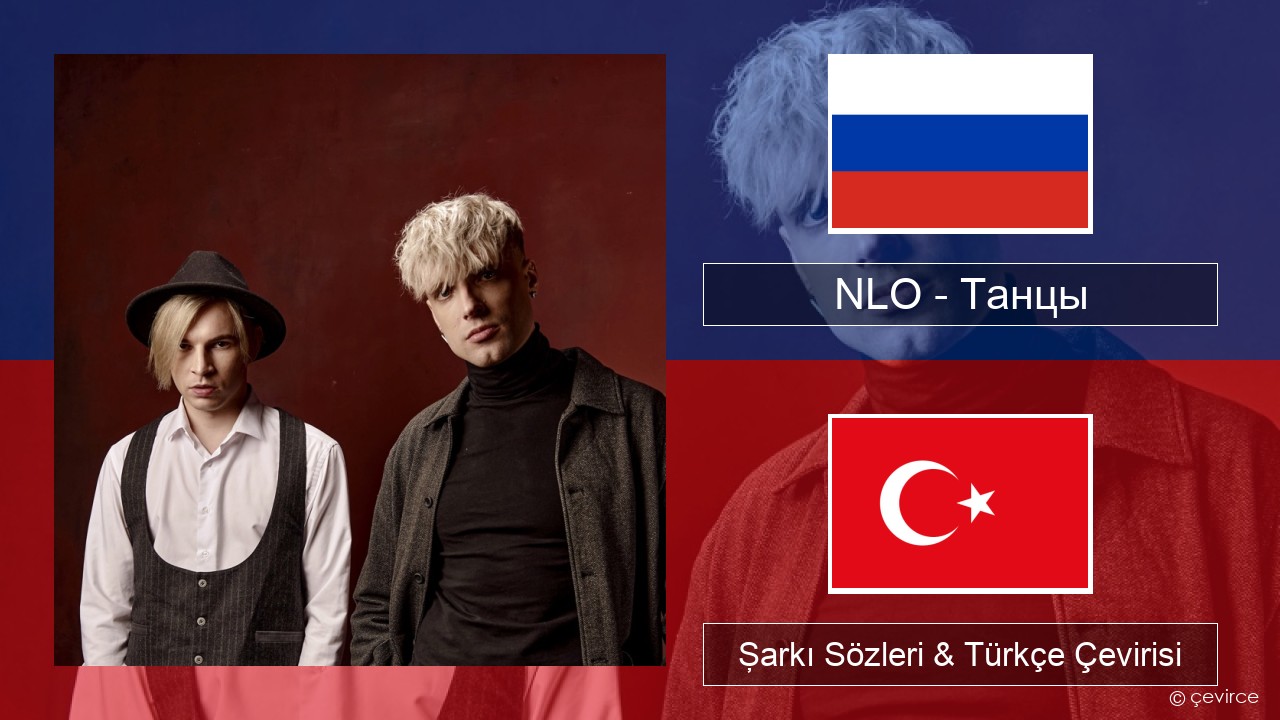 NLO – Танцы Rusça Şarkı Sözleri & Türkçe Çevirisi
