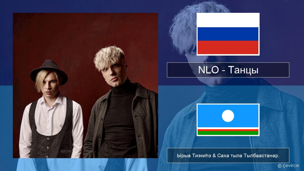NLO – Танцы Нуучча Ырыа Тиэкиһэ & Саха тыла Тылбаастанар.