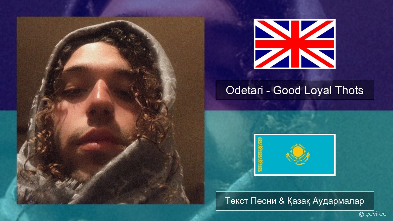 Odetari – Good Loyal Thots Ағылшын Текст Песни & Қазақ Аудармалар