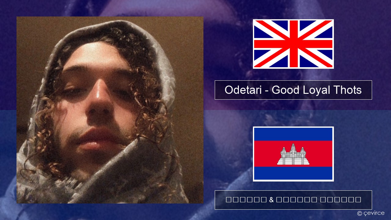 Odetari – Good Loyal Thots គ្លេស ចម្រៀង & នខ្មែរ បកប្រែ