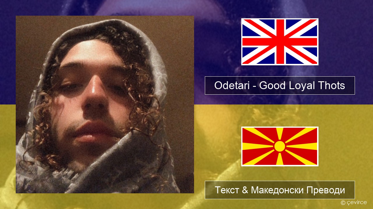 Odetari – Good Loyal Thots Англиски Текст & Македонски Преводи